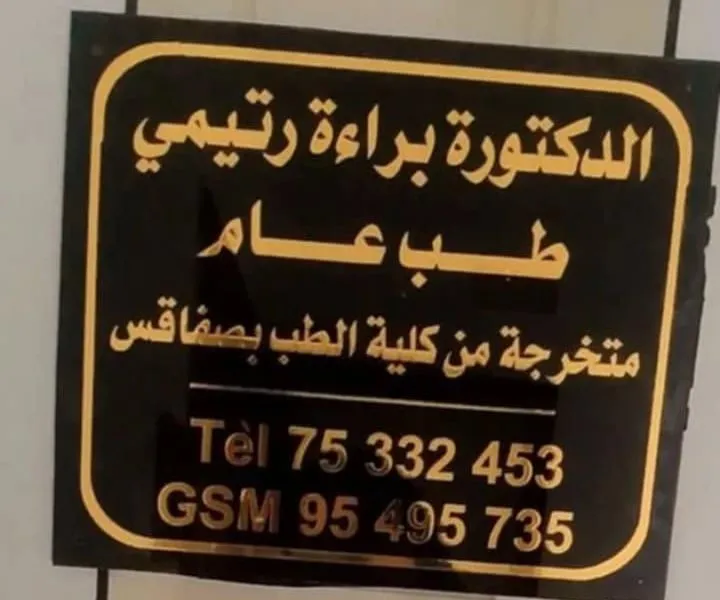 Plaque du Dr Baraa RTIMI à l'entrée du cabinet, médecin généraliste diplômée de la Faculté de médecine de Sfax